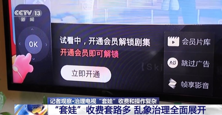 让看电视更简单!电视“套娃”收费套路多,乱象治理全面展开