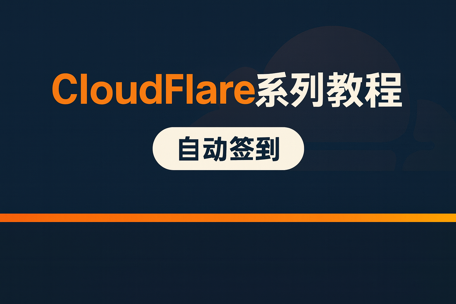 CloudFlare系列教程一:巧用 Workers,实现每日任务自动化