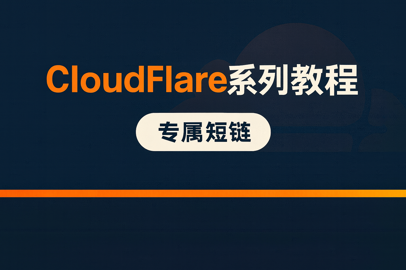 CloudFlare系列教程四:10分钟,给又长又丑的网址“一键瘦身”